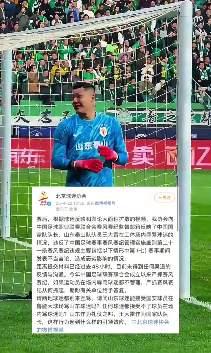北京球迷协会已向中足联投诉王大雷辱骂球迷未得到回复