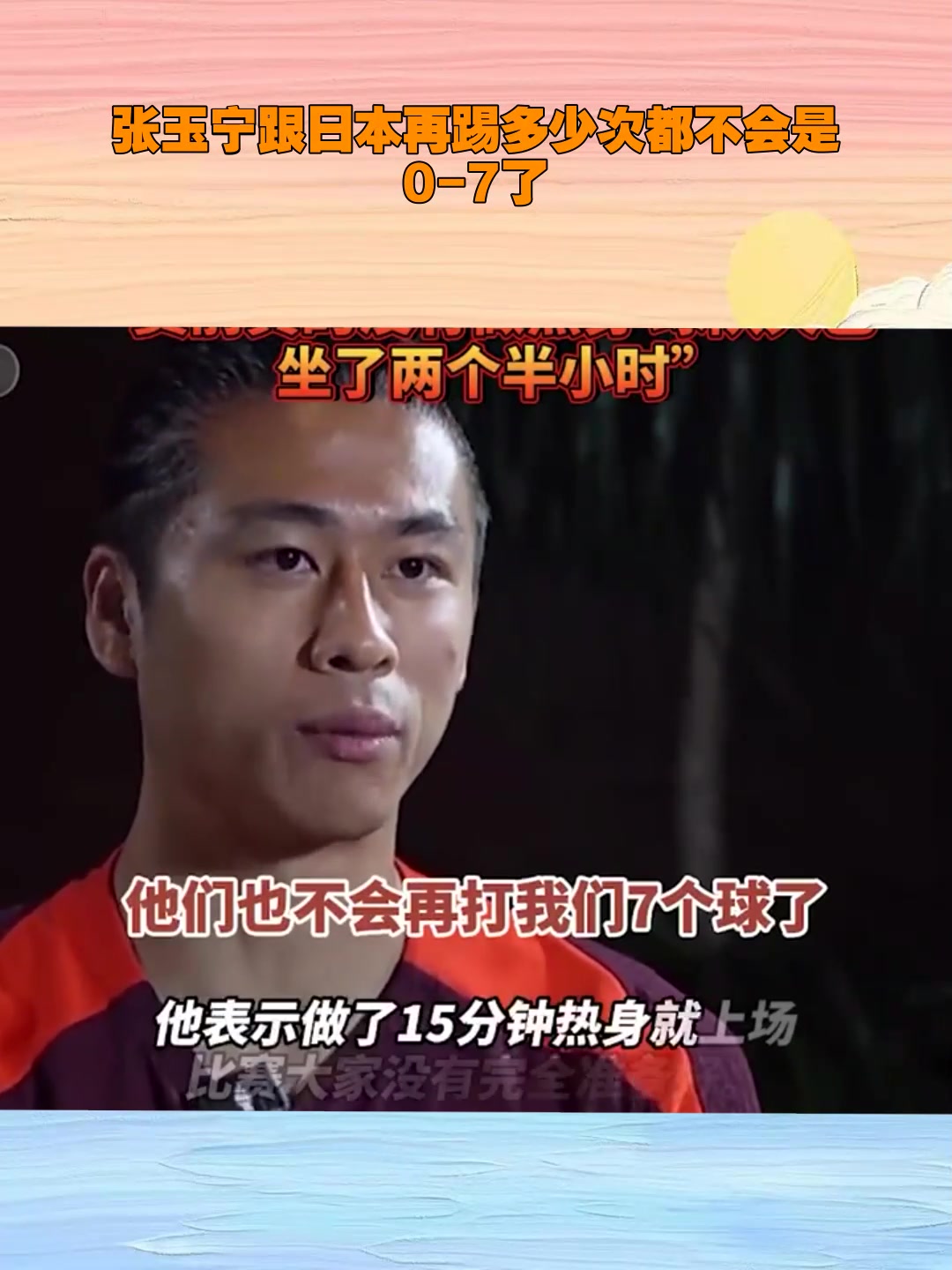 张玉宁直言再给日本队多少次机会都不可能打我们0-7了