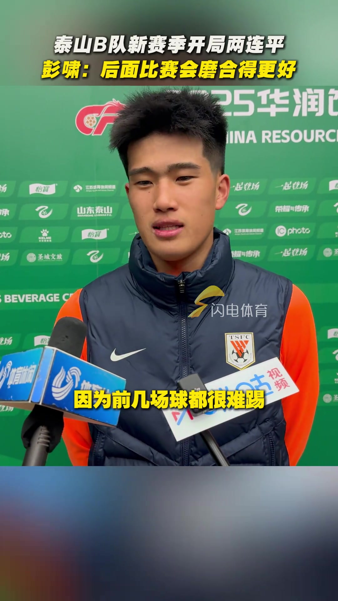 山东泰山B队球员彭啸喊出球队目标