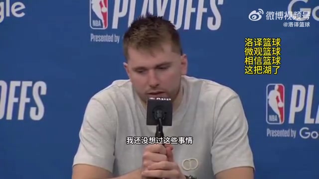 东契奇暂时还没想过续约的问题湖人氛围很棒很高兴来到这里