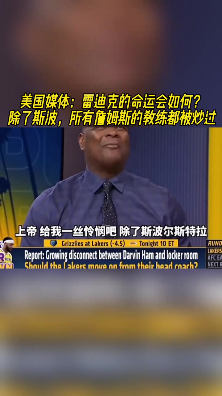美媒雷迪克命运会如何詹姆斯的教练除了斯波都被炒过