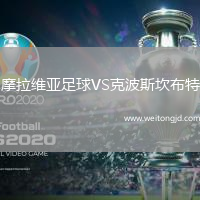 摩拉维亚足球VS克波斯坎布特