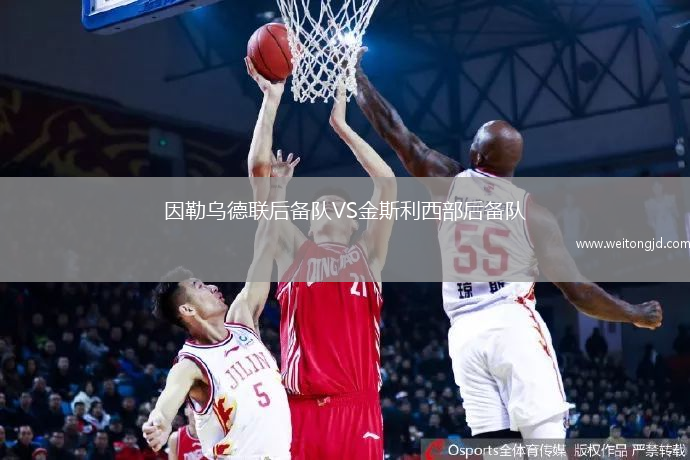 因勒乌德联后备队VS金斯利西部后备队