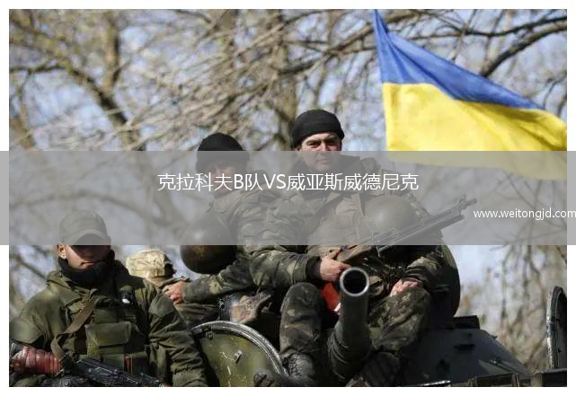 克拉科夫B队VS威亚斯威德尼克