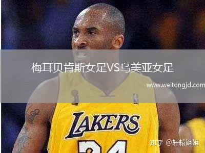 梅耳贝肯斯女足VS乌美亚女足