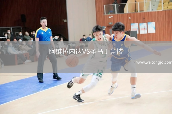 阿维拉内达VS圣马丁竞技