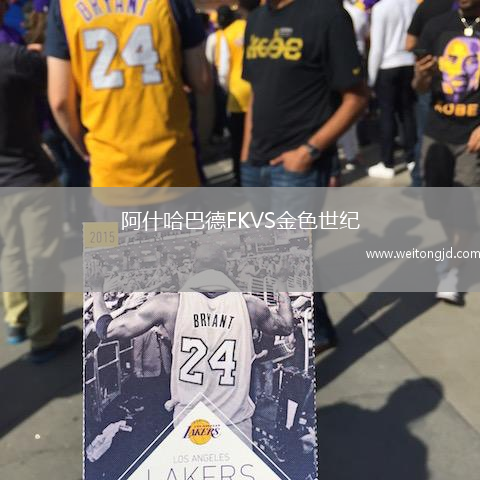阿什哈巴德FKVS金色世纪