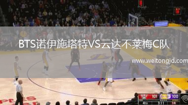 BTS诺伊施塔特VS云达不莱梅C队