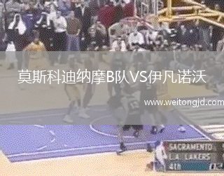 莫斯科迪纳摩B队VS伊凡诺沃