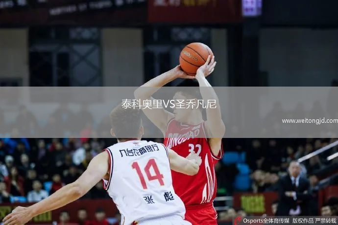泰科奥里VS圣乔凡尼