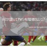 阿尔堡U17VS布隆德比U17
