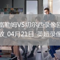 英超第33轮切尔西2-1富勒姆