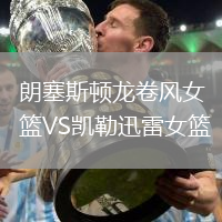 朗塞斯顿龙卷风女篮VS凯勒迅雷女篮
