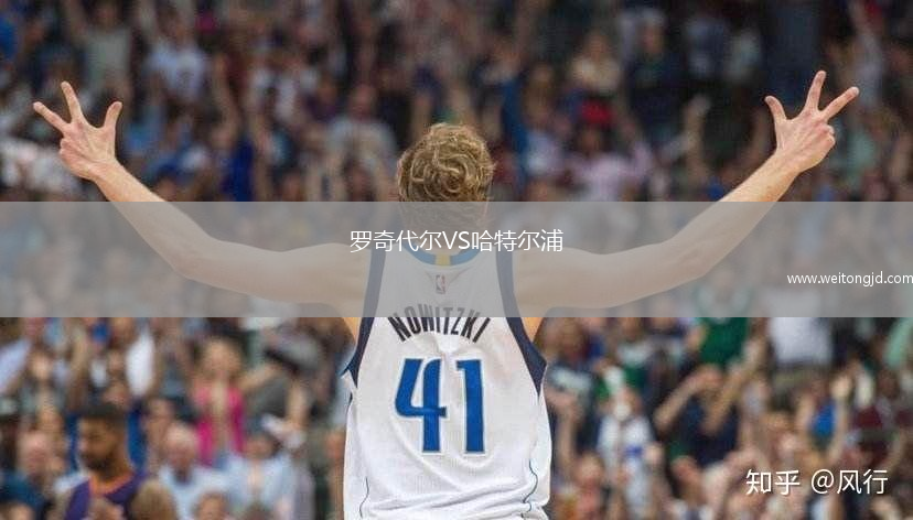 罗奇代尔VS哈特尔浦