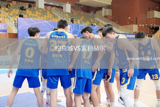 约克城VS索利赫尔