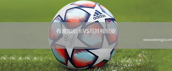 布雷加尼卡VS马其顿尼亚