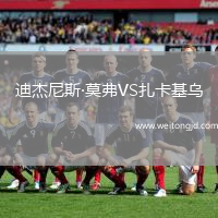迪杰尼斯·莫弗VS扎卡基乌