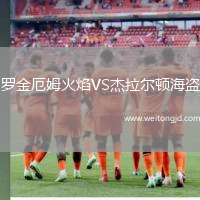 罗金厄姆火焰VS杰拉尔顿海盗