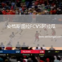 安格斯图拉FCVS阿拉瓜