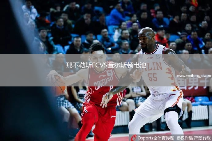 那不勒斯FCVS查尔斯顿电池