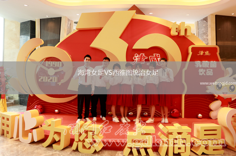 海湾女足VS西雅图统治女足