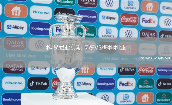 科罗尼亚莫斯卡多VS梅利利亚