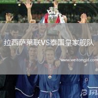 拉西萨莱联VS泰国皇家舰队