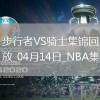 04月14日NBA常规赛收官战 步行者 - 骑士 精彩镜头