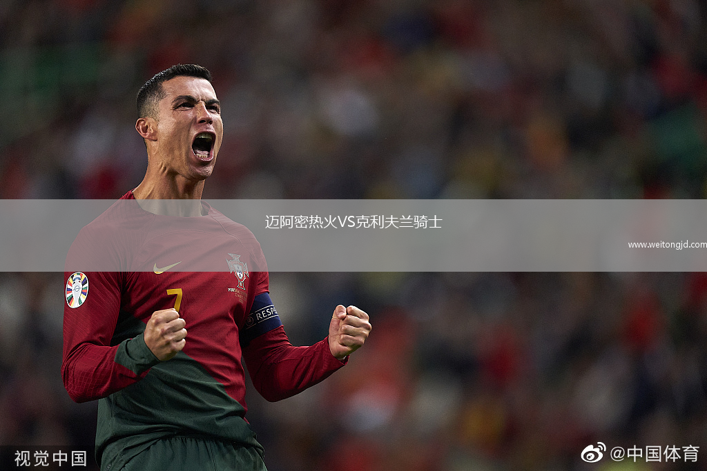 迈阿密热火VS克利夫兰骑士