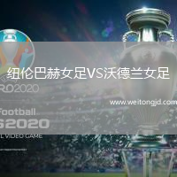 纽伦巴赫女足VS沃德兰女足