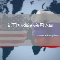 艾丁切尔斯VS莱恩体育