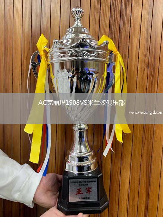 AC克丽玛1908VS米兰奴俱乐部