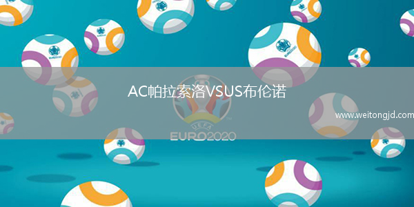 AC帕拉索洛VSUS布伦诺