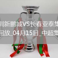 中超第7轮深圳新鹏城vs长春亚泰进球