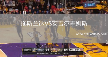 拖斯兰达VS安吉尔霍姆斯