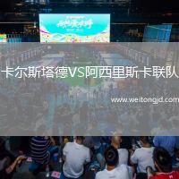 卡尔斯塔德VS阿西里斯卡联队