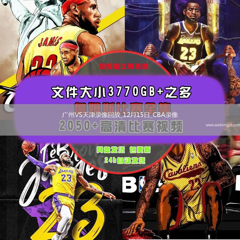 CBA常规赛广州93-106天津