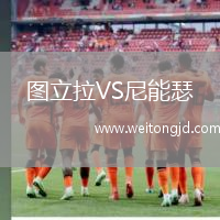 图立拉VS尼能瑟