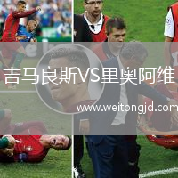 吉马良斯VS里奥阿维