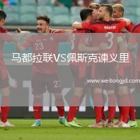 马都拉联VS佩斯克谏义里