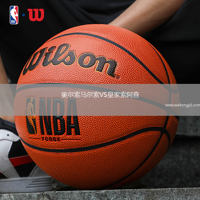 奥尔索马尔索VS皇家索阿查