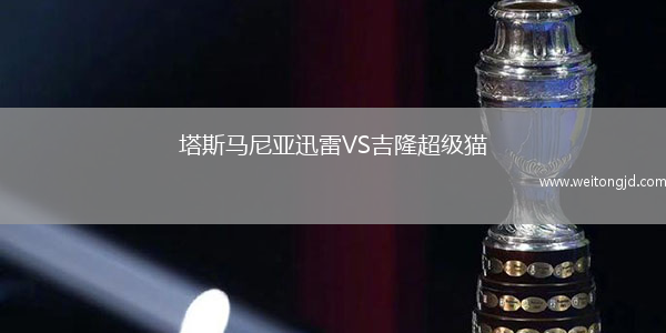 塔斯马尼亚迅雷VS吉隆超级猫