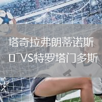 塔奇拉弗朗蒂诺斯VS特罗塔门多斯