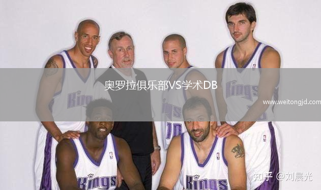 奥罗拉俱乐部VS学术DB