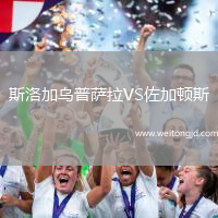 斯洛加乌普萨拉VS佐加顿斯