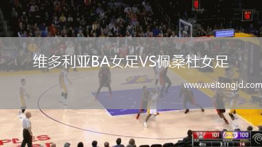 维多利亚BA女足VS佩桑杜女足