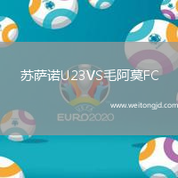 苏萨诺U23VS毛阿莫FC