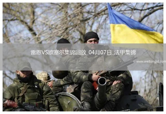 法甲-尤巴尔破门制胜欧塞尔客场1-0雷恩联赛4轮不败