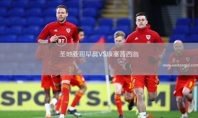 圣地亚哥早晨VS康塞普西翁