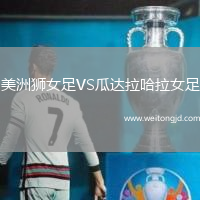 美洲狮女足VS瓜达拉哈拉女足